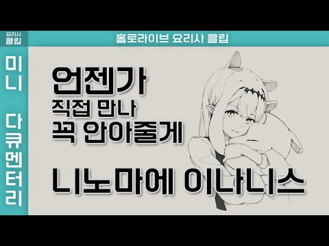 『꼭 안아줄게』 니노마에 이나니스 - "474일"간의 특별한 여정