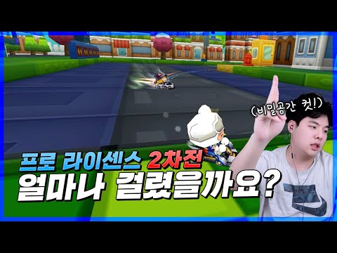 프로라이센스 최종단계 시작합니다 드가자잇!