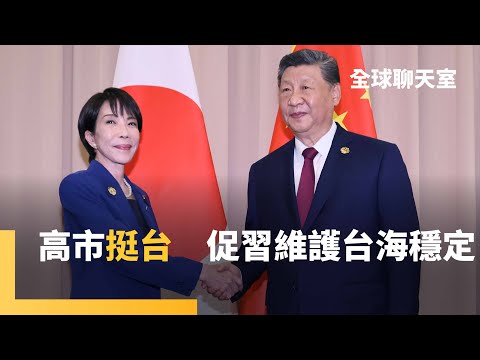 高市早苗見川普笑、會習近平僵　挺台重申：中國應肩負區域和平繁榮責任　中俄軍事實力不斷壯大　美國計畫重啟核試　軍武講堂：直擊台灣國防靭性量能｜全球聊天室｜#鏡新聞