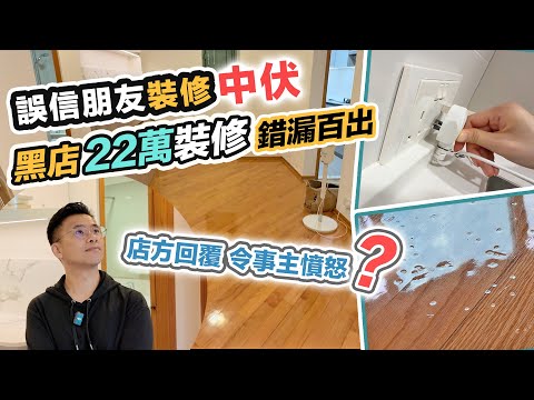 22萬裝修中伏😨黑店貨不對辦😨地板大量火山窿❗️竟串客人俾唔起錢❓黑糯米調查報道 CC 中文字幕