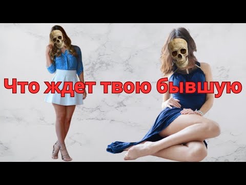 What awaits your ex-girlfriend