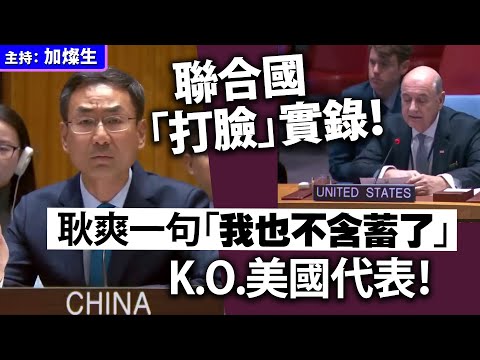 聯合國「打臉」實錄！耿爽一句「我也不含蓄了」K.O.美國代表！