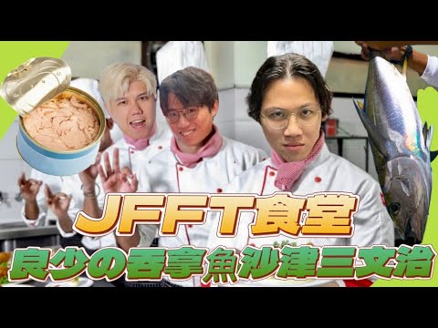 《JFFT食堂精華重溫❤️‍🔥》良少の吞拿魚沙律三文治 🥪竟淪為寒酸多士💸 （下）| 米爺＆良少& 雞翼