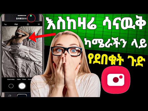 📸 የስልካችሁ ካሜራ ላይ እስከዛሬ የማታዉቁት አስገራሚ ነገር