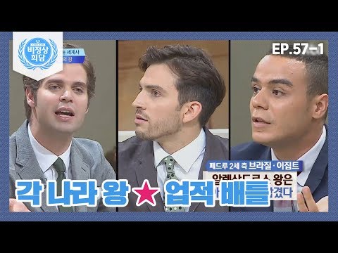 [비정상회담][57-1] 불타오르네♨분위기 과열↗ 각 나라 왕의 업적 배틀! (Abnormal Summit)