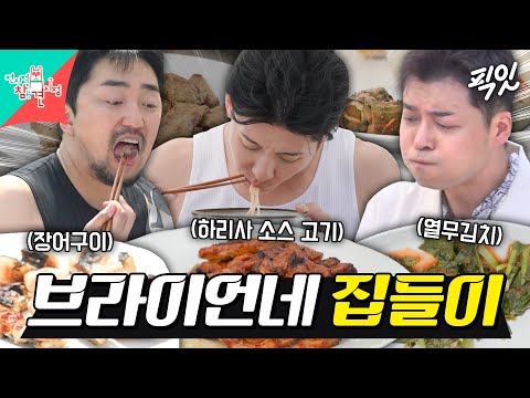 [전참시] 이 정도 맛이면 Nasty 해도 괜찮음ㅋㅋㅋ전현무 고기X병재 어머니 표 열무김치에 반해버린 브라이언 MBC250628방송 #브라이언 #전현무 #집들이