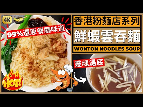 Chinese Wonton Noodles Soup Recipe | 99% 神還原【雲吞麵 +雲吞湯底】做法食譜! 大地魚湯鮮味十足