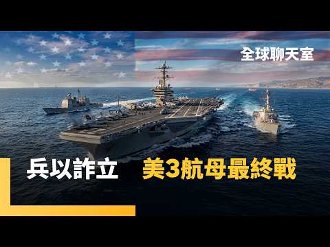 The US-Iran war is not over yet! The third aircraft carrier, the USS Bush, is heading to the Midd...