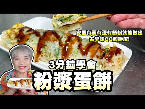3分鐘學會粉漿蛋餅！家裡有這些材料就能做出古早味QQ的餅皮！