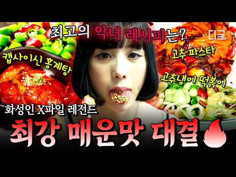 [#MartianXFiles] Wasabi VS Capsaicin VS Cheongyang Chili Pepper💥 The ultimate spicy cooking battl...