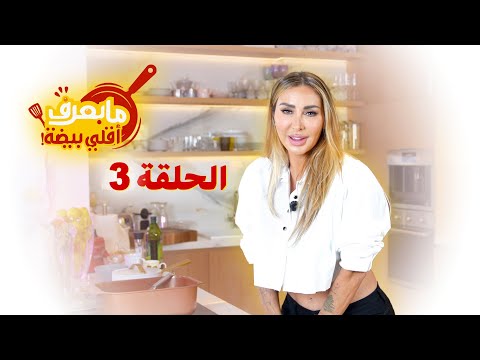 ما بعرف أقلي بيضة | 🍚 الحلقة الثالثة: البامية والرز على طريقة جويل ماردينيان
