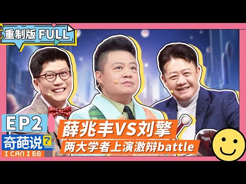 【FULL-EP02】薛兆丰刘擎教授级开杠:学经济学和学哲学哪个更容易谈恋爱?#奇葩说7 #杨幂 #马东 #蔡康永 #薛兆丰 #刘擎