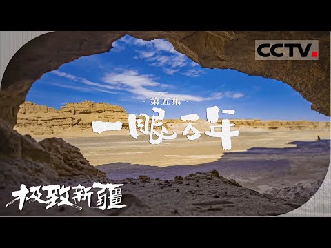 《极致新疆》05 一眼万年：极致新疆美到一眼万年 天山见证丝路的沧桑 听木卡姆琴弦拨动的无尽的岁月......【CCTV纪录】