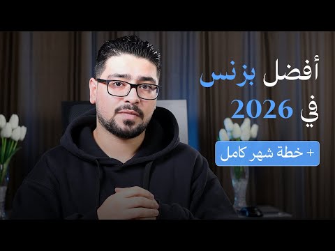 افضل بزنس تبدأ فيه في 2026 (خطة لمدة شهر كامل)