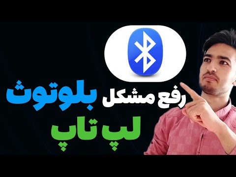چطوری مشکل بلوتوث لپ تاپمون رو حل کنیم؟           Solving computer and laptop bluetooth problems