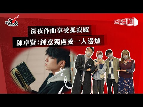 深夜作曲享受孤寂感  陳卓賢：鍾意獨處愛一人邊爐｜《叱咤樂壇》