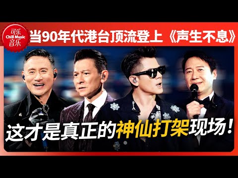 当90年代港台顶流唱将登上《声生不息》舞台 这些才是真正的华流！#刘德华 #郭富城 #声生不息 #天赐的声音
