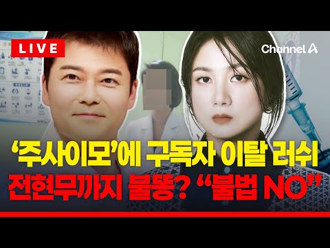 [🔴이슈를 켜라] [LIVE] 전현무까지 소환? '차량 링거' 논란...입짧은햇님 구독자 이탈 중 / 채널A