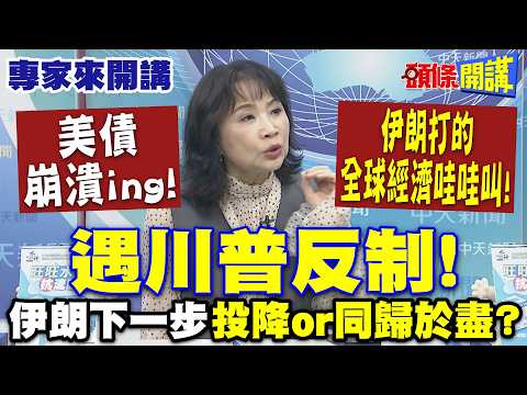 US debt is collapsing! In the US-Iran conflict, "Iran is wreaking havoc on the global economy!" |...