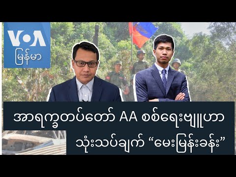 အာရက္ခတပ်တော် AA စစ်ရေးဗျူဟာ သုံးသပ်ချက် “မေးမြန်းခန်း”
