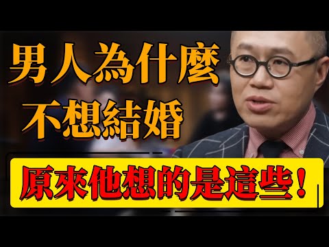 【婚姻】男人為什麼不想結婚？結婚沒自由？原諒他想的是這些！#中国 #纪实 #时间 #心理学 #窦文涛 #圆桌派 #心理學 #結婚 #婚姻 #愛情