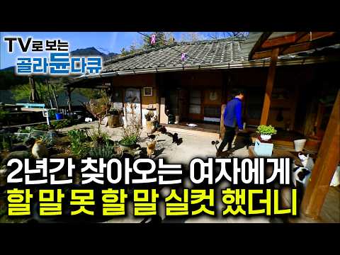 "나의 짝이 지리산 이 산골짜기에 있을 줄이야"｜산골 민박집에 2년간 머문 손님에게 아들 흉보고 연애사 다 털어놨더니｜한상 푸짐하게 차려지는 시골 식당｜한국기행｜#골라듄다큐
