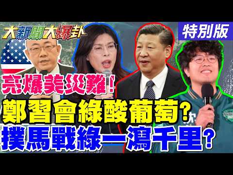 【#大新聞大爆卦】郭正亮爆川普帶給美國天大災難了?!鄭習會讓綠眼紅狂吃酸葡萄了?!沈伯洋戰台北市長恐讓民進黨輸到脫褲了?!20260406特別版@大新聞大爆卦HotNewsTalk