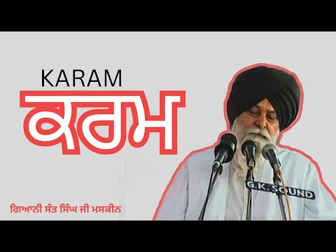 ਕਰਮ ~ Karam | Giani Sant Singh Ji Maskeen Katha