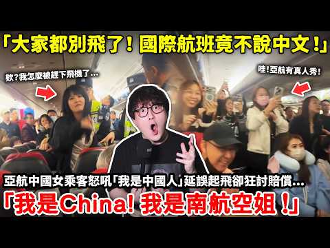 「大家都別飛了!你們國際航班竟連中文都不會說!」亞航中國女乘客怒吼「我是中國人」延誤起飛卻狂討賠償...「我是China! 我是南航空姐 !」結局暖心...小鄭