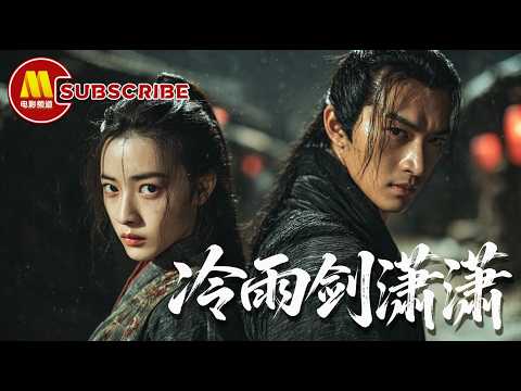 《冷雨剑潇潇》明朝江湖秘闻：少年侠客闯落雁镇，揭开身世与公案之谜！武侠 / 古装电影 | 2024最新电影 | Chinese Movie