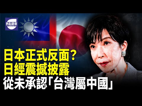 台灣問題激化美日中三方博弈 日本從未承認台灣  中共陷外交危機   【熱點觀察】