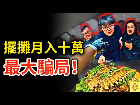 擺攤就能月入十萬？無數人被騙到血本無歸！2025中國最大騙局！