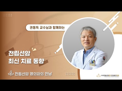 "전립선암 명의와의 만남" 화순 전남대병원 비뇨의학과 권동득 교수편