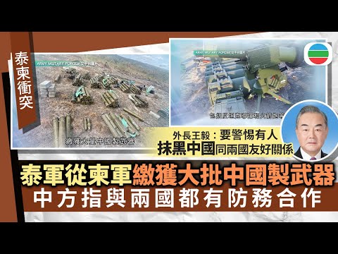 泰柬衝突｜據報泰軍繳獲中國製武器　中方指與兩國都有防務合作｜兩岸新聞｜無綫新聞｜TVB News｜2025/12/19