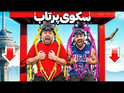 ارزون ترین تا گرون ترین تفریحای تهران رفتیم 