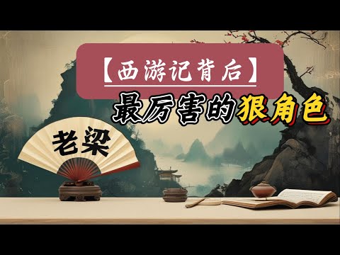 【老梁故事会】《西游记》里面最厉害的角色是谁？八小时合集，一口气看完，#老梁故事会#西游记#唐僧#孙悟空#猪八戒#沙悟静#黄眉怪#太上老君#老梁