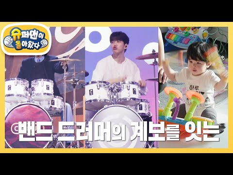 [심형탁네] 씨엔블루,데이식스에 이은 꽃미남 드러머 탄생! 고급 기술 X자 꺾기! [슈퍼맨이 돌아왔다/The Return of Superman] | KBS 251210 방송