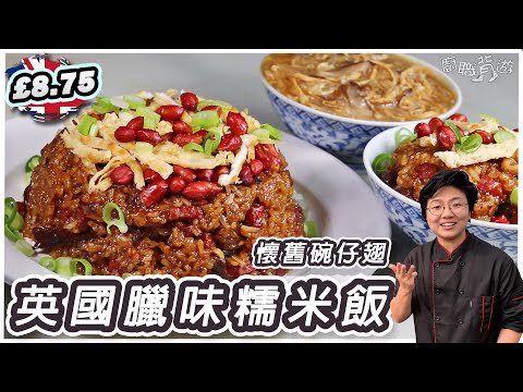 【英國臘味糯米飯】懷舊碗仔翅｜8.75英鎊秋冬暖身孖寶｜簡易潮式炸花生｜100%就地取材｜30分鐘搞掂｜極簡單｜廚職背遊梁芷靈