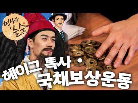 헤이그 특사｜국채보상운동｜역사가 술술📰｜역사｜한국사｜2편 모아보기｜[EBS놀이터]