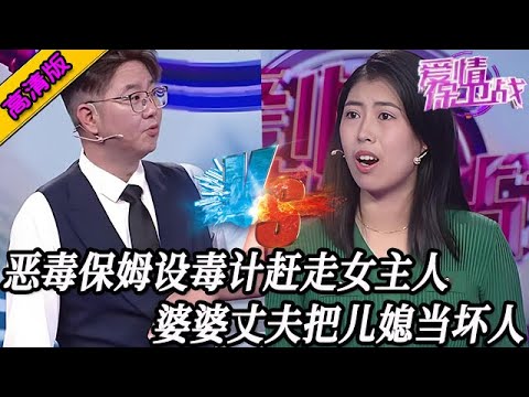 完整版【愛情保衛戰】惡毒保姆設毒計趕走女主人！婆婆和丈夫果然上當，把兒媳婦當壞人對待！#情感
