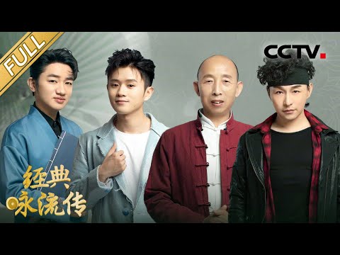 【Full】王祖蓝粤语演绎千年前的洞庭湖之美 “奇迹男孩”陈果毅用歌声唱出生命的力量 | CCTV「经典咏流传 第五季」第八期 20220528