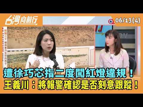2024.06.13【台灣向前行 Part4】 遭徐巧芯指二度闖紅燈違規! 王義川:將報警確認是否刻意跟蹤!