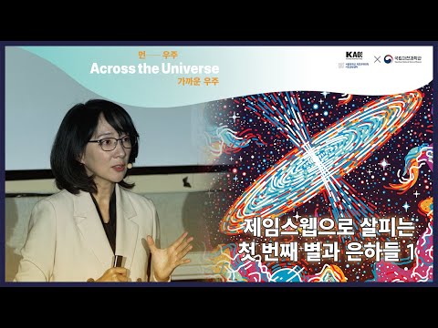 Across the Universe: Lecture 2, Part 1: The First Stars and Galaxies: A Look at James Webb | Chao...