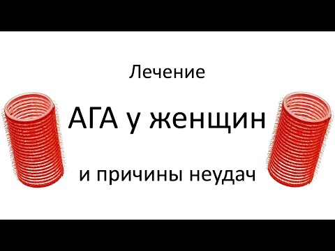 Лечение Андрогенетической алопеции у женщин