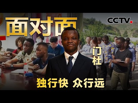 非洲小伙儿闯中国，8年走访48个乡村，当村官体验“第一书记” 探求中国乡村振兴密码 | CCTV「面对面」