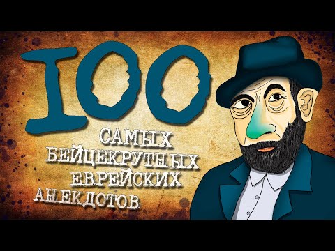 ✡️ 100 Самых Бейцекрутных Еврейских Анекдотов! Собрание Анекдотов за Евреев! Еврейская Сотка #13