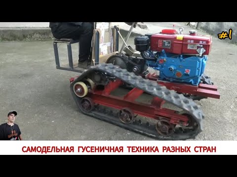 САМОДЕЛЬНЫЕ ГУСЕНИЧНЫЕ МИНИ ТРАКТОРА РАЗНЫХ СТРАН МИРА #1 /HOMEMADE CATERPILLAR TRACTORS