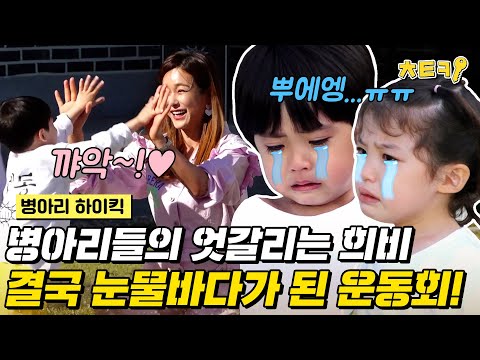 [#병아리하이킥] "나도 XX패드...😭" 즐거웠던 병아리 운동회가 눈물바다가 된 사연은? #치트키