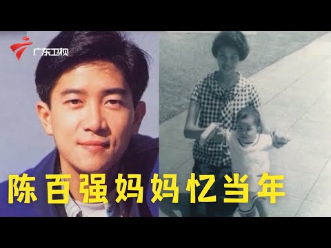 陈百强逝世29年,专访陈妈妈姚玉梅:英年早逝的儿子让我心痛,余生活在回忆里【娱乐没有圈】 #粤语 #粤语 #粤语