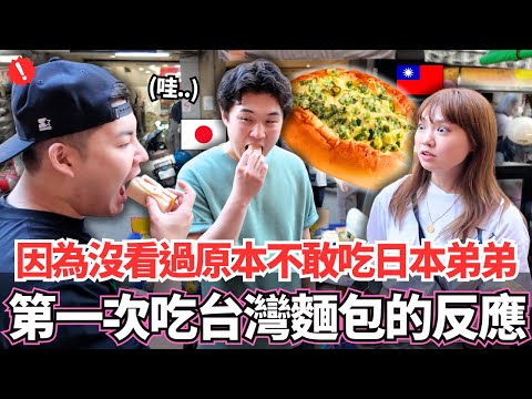 因為沒看過原本害怕不敢吃的日本弟弟！🔥第一次吃台灣麵包的反應。。｜【Mana弟弟系列】｜VLOG｜【我是Mana】